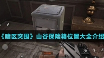 《暗区突围》山谷保险箱位置大全介绍