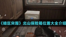 《暗区突围》北山保险箱位置大全介绍