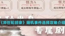 《异世轮回录》随机事件选择攻略介绍