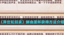 《异世轮回录》鲜血圣杯获得方法介绍