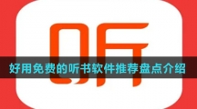 好用免费的听书软件推荐盘点介绍