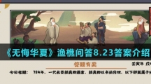  《无悔华夏》渔樵问答8.23答案介绍