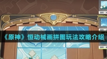《原神》恒动械画拼图玩法攻略介绍
