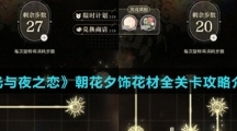 《光与夜之恋》朝花夕饰花材全关卡攻略介绍