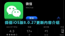 微信iOS版8.0.27更新内容介绍