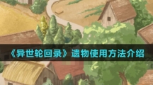 《异世轮回录》遗物使用方法介绍
