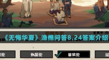  《无悔华夏》渔樵问答8.24答案介绍