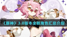 《原神》3.0版本全新角色汇总介绍