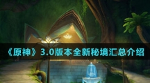 《原神》3.0版本全新秘境汇总介绍
