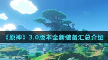 《原神》3.0版本全新装备汇总介绍