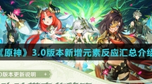 《原神》3.0版本新增元素反应汇总介绍