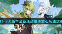 《原神》3.0版本全新活动雕琢童心玩法攻略介绍