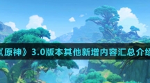 《原神》3.0版本其他新增内容汇总介绍