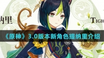 《原神》3.0版本新角色提纳里介绍