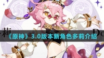 《原神》3.0版本新角色多莉介绍