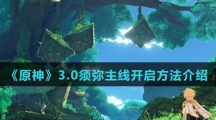 《原神》3.0须弥主线开启方法介绍