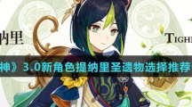 《原神》3.0新角色提纳里圣遗物选择推荐介绍