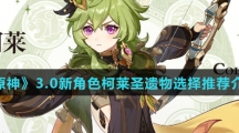 《原神》3.0新角色柯莱圣遗物选择推荐介绍