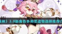 《原神》3.0新角色多莉圣遗物选择推荐介绍