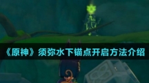 《原神》须弥水下锚点开启方法介绍