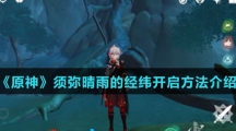 《原神》须弥晴雨的经纬开启方法介绍