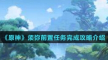 《原神》须弥前置任务完成攻略介绍