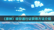 《原神》须弥通行证获得方法介绍