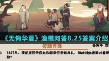  《无悔华夏》渔樵问答8.25答案介绍
