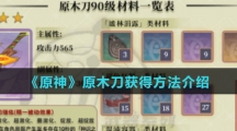 《原神》原木刀获得方法介绍
