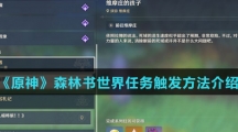 《原神》森林书世界任务触发方法介绍