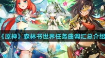 《原神》森林书世界任务曲调汇总介绍