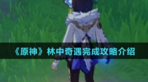 《原神》林中奇遇完成攻略介绍