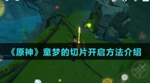 《原神》童梦的切片开启方法介绍