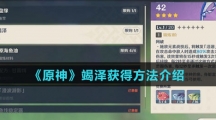 《原神》竭泽获得方法介绍