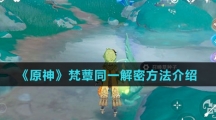 《原神》梵蕈同一解密方法介绍
