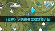 《原神》水天供书完成攻略介绍