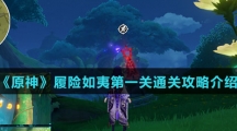 《原神》履险如夷第一关通关攻略介绍