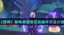 《原神》掣电树虚极花蕊破坏方法介绍