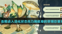 《原神》击败进入活化状态而力竭眩晕的翠翎恐蕈完成方法介绍