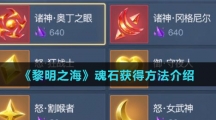 《黎明之海》魂石获得方法介绍