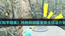 《和平精英》特种兵训练全关卡玩法介绍