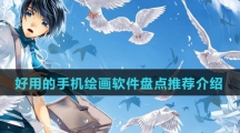 好用的手机绘画软件盘点推荐介绍