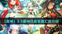 《原神》3.0魔神任务攻略汇总介绍