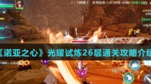 《诺亚之心》光耀试炼26层通关攻略介绍