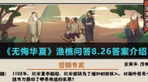  《无悔华夏》渔樵问答8.26答案介绍
