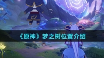 《原神》梦之树位置介绍