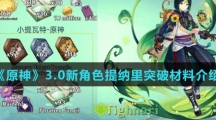 《原神》3.0新角色提纳里突破材料介绍