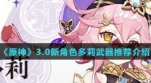 《原神》3.0新角色多莉武器推荐介绍