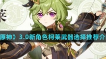《原神》3.0新角色柯莱武器选择推荐介绍