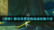 《原神》静态风景任务完成攻略介绍